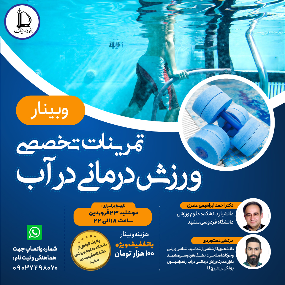 2وبینار تمرینات تخصصی ورزش درمانی در آب