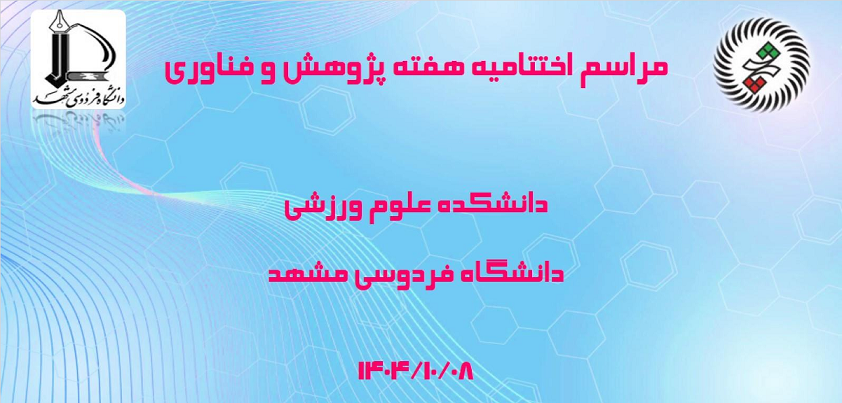 گزارش برنامه هاي هفته پژوهش سال 1404 به روايت تصوير 