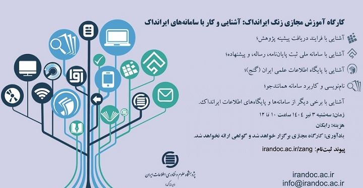 برگزاری کارگاه آموزش مجازی زنگ ایرانداک