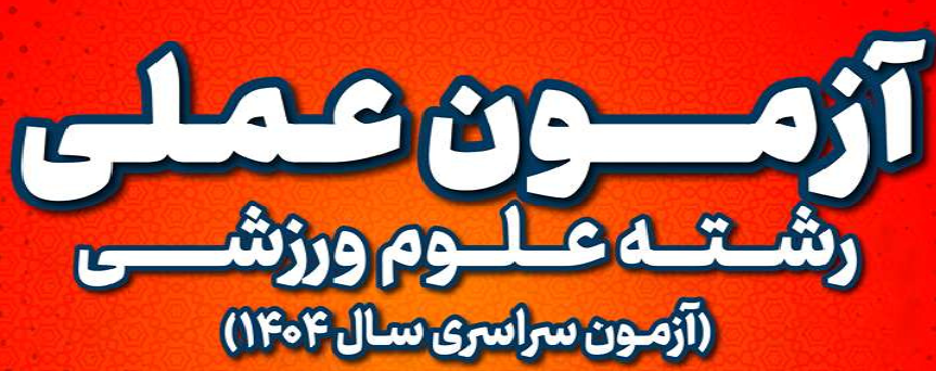 آزمون عملی – از اطلاع‌رسانی تا اجرا(سـامـانه خبـری آزمـون عملـی ۱۴۰۴)