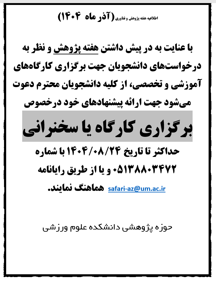 اطلاعیه هفته پژوهش و فناوري (آذر ماه  1404)