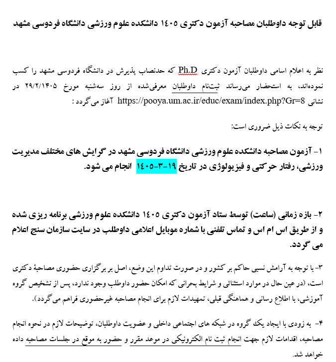 قابل توجه داوطلبان مصاحبه دكتري 1405 دانشكده علوم ورزشي