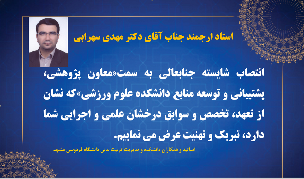 پیام تبریک به جناب آقای دکتر مهدی سهرابی،برای انتصاب ایشان  به سمت «معاون پژوهشی، پشتیبانی و توسعه منابع دانشکده علوم ورزشی»