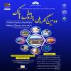 دومین کنگره ملی پژوهش پاک به مناسبت هفتادمین سالگرد تأسیس دانشگاه شهید چمران اهواز 