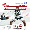 دوره آموزشی فانکشنال ترینینگ