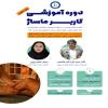 دوره آموزشی کاربر ماساژ ( ویژه بانوان)