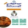 دوره آموزشی کاربر ماساژ ( ویژه آقایان)