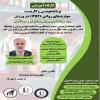 کارگاه آموزشی با عنوان:برنامه نویسی و کاربست (پروتکل نویسی ) مهارت های روانی (PST) در ورزش