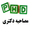 بازه زماني برگزاري مصاحبه آزمون دكتري 1405 دانشكده علوم ورزشی