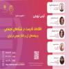 كرسي ترويجي با موضوع اطلاعات نادرست در شبكه هاي اجتماعي و پيامدهاي آن بر افكار عمومي در ايران 