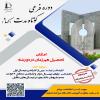  امكان تحصيل همزمان رشته دوم در قالب دوره هاي فرعي كوتاه مدت (كهاد)